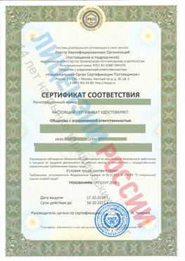 Сертификат соответствия СТО-СОУТ-2018 Чернышевск Свидетельство РКОпп